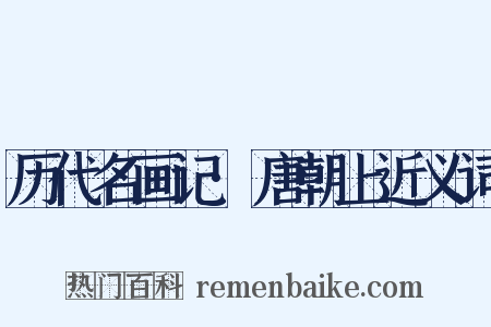 历代名画记·唐朝上近义词是什么意思的图片